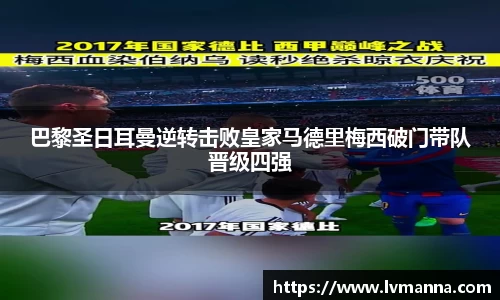 巴黎圣日耳曼逆转击败皇家马德里梅西破门带队晋级四强