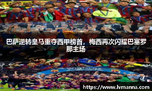 巴萨逆转皇马重夺西甲榜首，梅西再次闪耀巴塞罗那主场