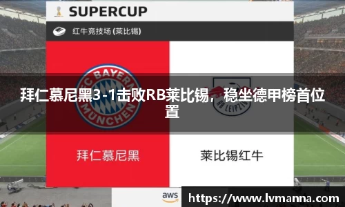 拜仁慕尼黑3-1击败RB莱比锡，稳坐德甲榜首位置