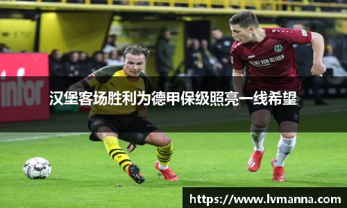 汉堡客场胜利为德甲保级照亮一线希望