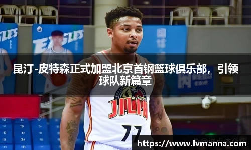 昆汀-皮特森正式加盟北京首钢篮球俱乐部，引领球队新篇章