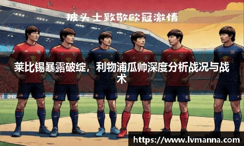 莱比锡暴露破绽，利物浦瓜帅深度分析战况与战术