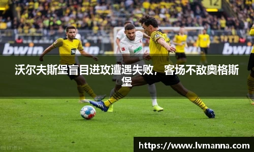 沃尔夫斯堡盲目进攻遭遇失败，客场不敌奥格斯堡
