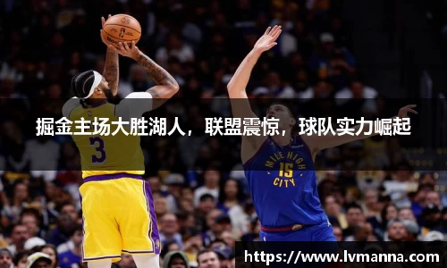 掘金主场大胜湖人，联盟震惊，球队实力崛起