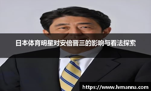 日本体育明星对安倍晋三的影响与看法探索