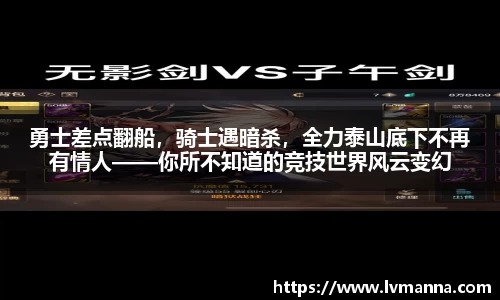 勇士差点翻船，骑士遇暗杀，全力泰山底下不再有情人——你所不知道的竞技世界风云变幻