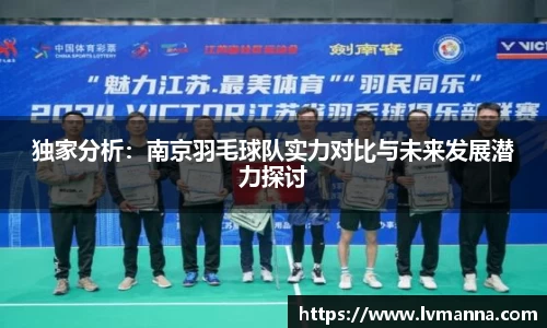 独家分析：南京羽毛球队实力对比与未来发展潜力探讨