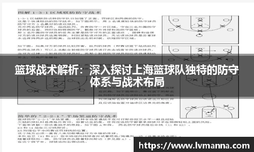 篮球战术解析：深入探讨上海篮球队独特的防守体系与战术布局