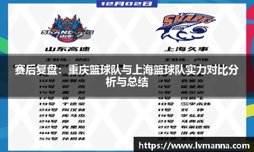赛后复盘：重庆篮球队与上海篮球队实力对比分析与总结