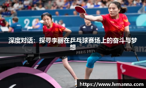 深度对话：探寻李丽在乒乓球赛场上的奋斗与梦想