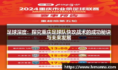 足球深度：探究重庆足球队快攻战术的成功秘诀与未来发展