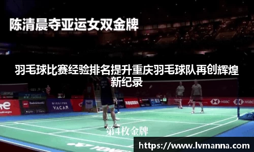 羽毛球比赛经验排名提升重庆羽毛球队再创辉煌新纪录