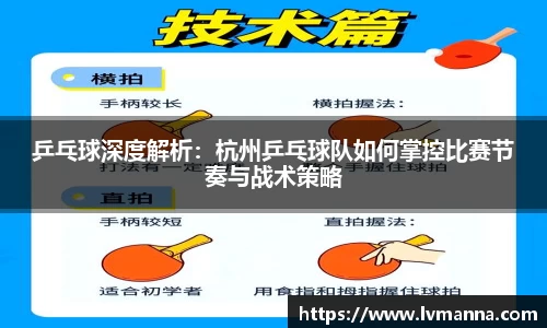 乒乓球深度解析：杭州乒乓球队如何掌控比赛节奏与战术策略