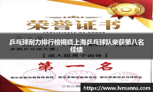 乒乓球耐力排行榜揭晓上海乒乓球队荣获第八名佳绩