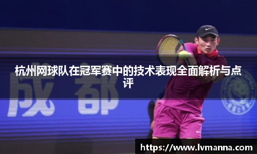 杭州网球队在冠军赛中的技术表现全面解析与点评