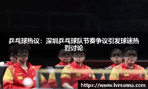 乒乓球热议：深圳乒乓球队节奏争议引发球迷热烈讨论