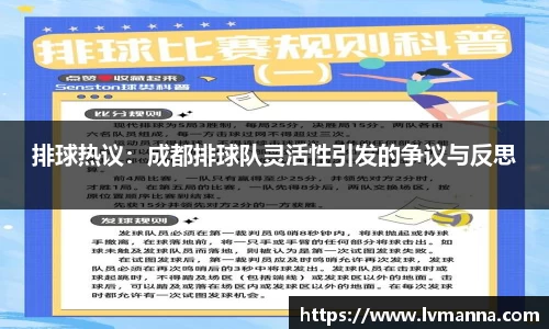 排球热议：成都排球队灵活性引发的争议与反思