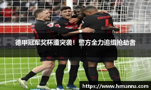 德甲冠军奖杯遭突袭！警方全力追缉抢劫者