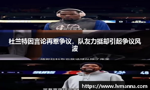 杜兰特因言论再惹争议，队友力挺却引起争议风波
