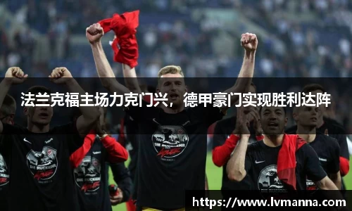 法兰克福主场力克门兴，德甲豪门实现胜利达阵