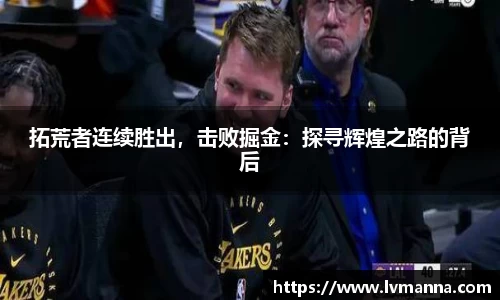 拓荒者连续胜出，击败掘金：探寻辉煌之路的背后