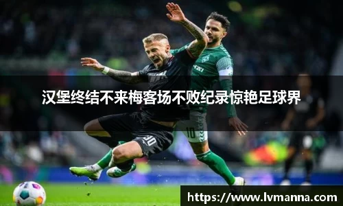 汉堡终结不来梅客场不败纪录惊艳足球界