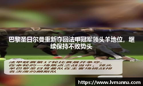 巴黎圣日尔曼重新夺回法甲冠军领头羊地位，继续保持不败势头