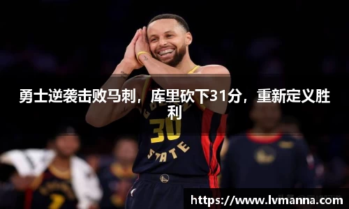 勇士逆袭击败马刺，库里砍下31分，重新定义胜利