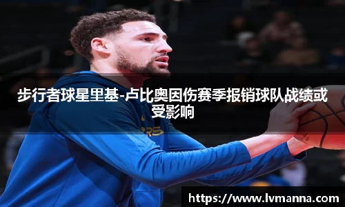 步行者球星里基-卢比奥因伤赛季报销球队战绩或受影响