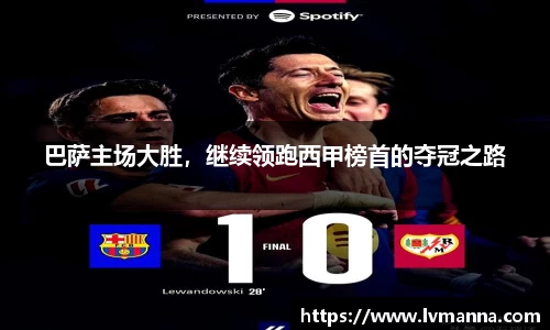 巴萨主场大胜，继续领跑西甲榜首的夺冠之路