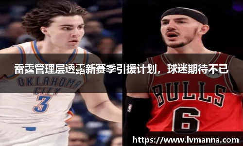 雷霆管理层透露新赛季引援计划，球迷期待不已