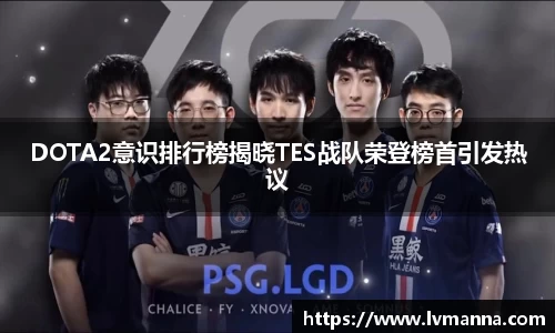 DOTA2意识排行榜揭晓TES战队荣登榜首引发热议