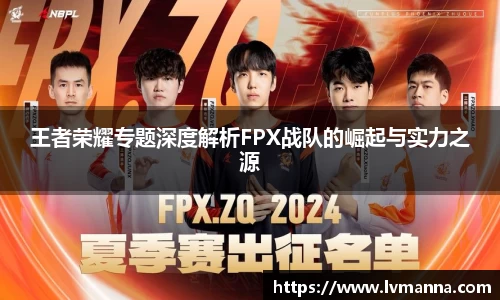 王者荣耀专题深度解析FPX战队的崛起与实力之源