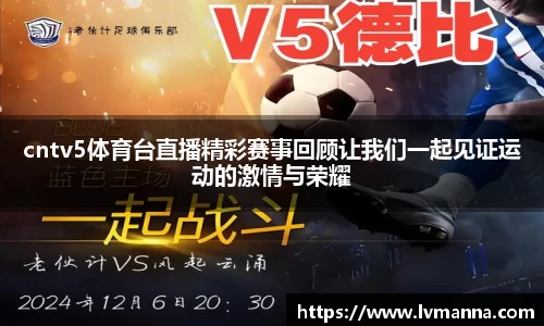 cntv5体育台直播精彩赛事回顾让我们一起见证运动的激情与荣耀
