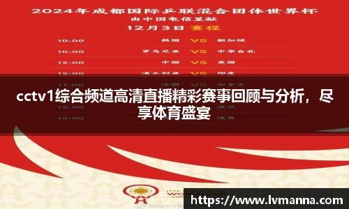 cctv1综合频道高清直播精彩赛事回顾与分析，尽享体育盛宴