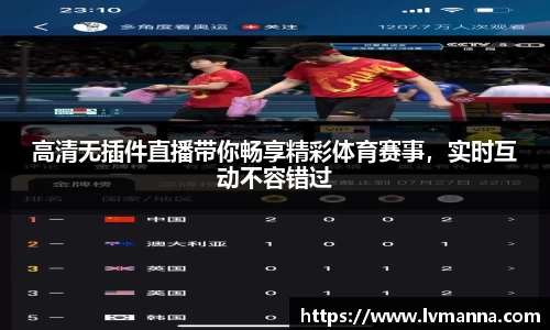 高清无插件直播带你畅享精彩体育赛事，实时互动不容错过