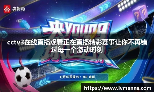 cctv3在线直播观看正在直播精彩赛事让你不再错过每一个激动时刻