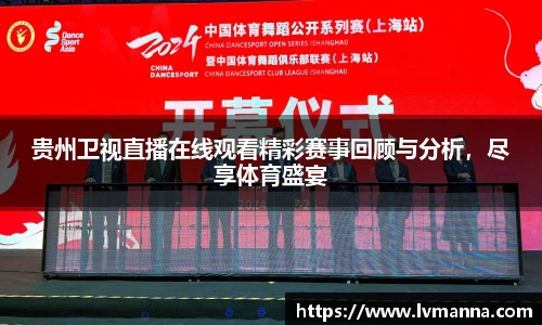 贵州卫视直播在线观看精彩赛事回顾与分析，尽享体育盛宴