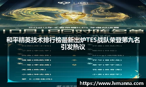 和平精英技术排行榜最新出炉TES战队荣登第九名引发热议