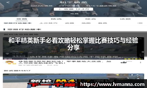 和平精英新手必看攻略轻松掌握比赛技巧与经验分享