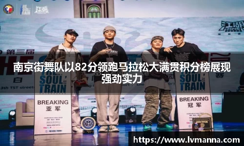 南京街舞队以82分领跑马拉松大满贯积分榜展现强劲实力