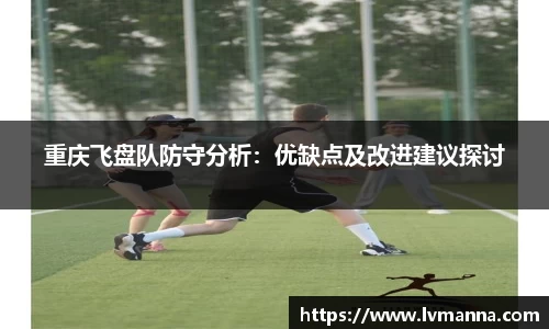 重庆飞盘队防守分析：优缺点及改进建议探讨