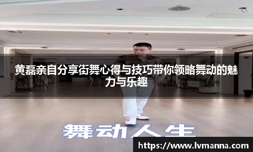 黄磊亲自分享街舞心得与技巧带你领略舞动的魅力与乐趣